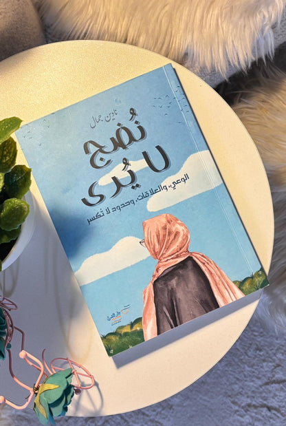نُضج لا يُرى