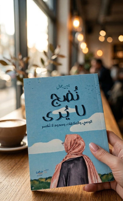 نُضج لا يُرى