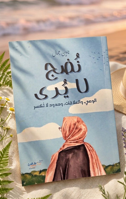 نُضج لا يُرى
